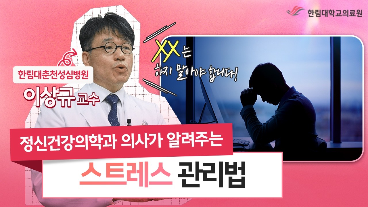 "이건 안 합니다" 정신건강의학과 교수의 스트레스 관리법