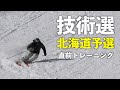 【北海道予選】技術選予選がいよいよスタート!