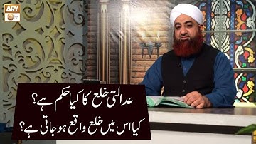 Adalti Khula Ka Kya Hukum Hai? | Mufti Akmal | ARY Qtv