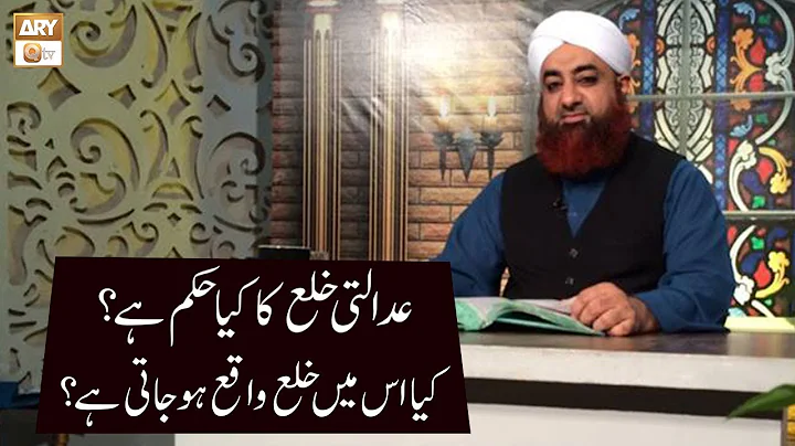 Adalti Khula Ka Kya Hukum Hai? | Mufti Akmal | ARY Qtv