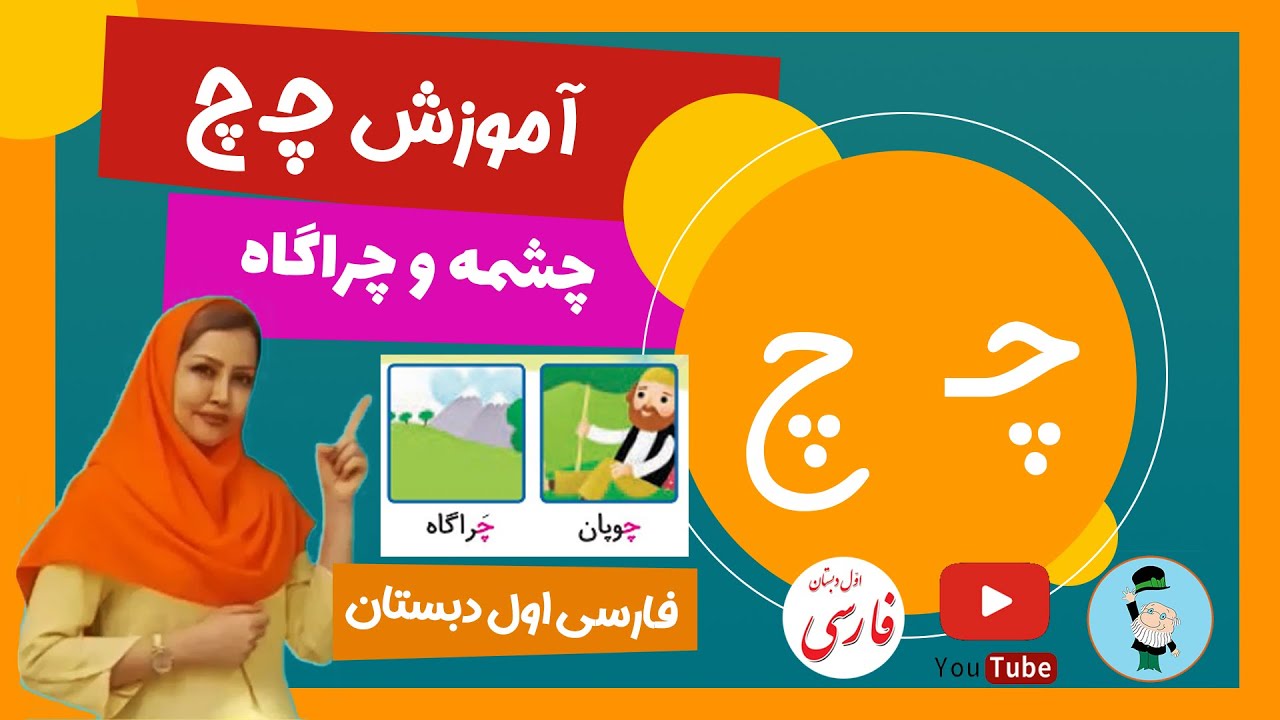 آموزش نشانه چ (درس چشمه و چراگاه) کلاس اول دبستان - صفحه 71 کتاب فارسی پایه اول ابتدایی