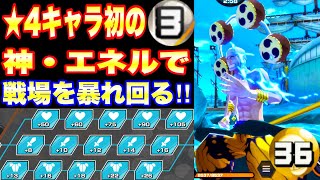 バウンティラッシュ さぁ 神の出番だ 初期キャラエネルもオバブ36〼開けたらまぁまぁやれる件 One Piece Bounty Rush Enel Game Play Youtube