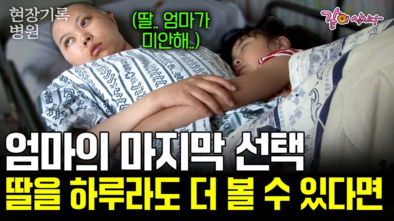 스물일곱 뇌종양 엄마의 마지막 선택. 내 딸을 하루라도 더 볼 수만 있다면, 엄마는 무엇이든 할 수 있다. [현장기록병원] | KBS 2007.07.10