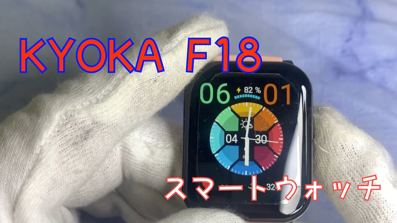 KYOKA F18スマートウォッチレビュー - YouTube