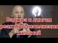 ЧТО ОБОЗНАЧАЕТ В ЭЗОТЕРИКЕ СИМВОЛ ВАДЖРЫ И СИМВОЛ ЛИНГАМА? КАК РАБОТАТЬ С ВАДЖРОЙ?