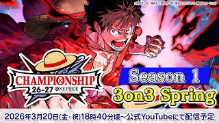 ONE PIECEカードゲーム チャンピオンシップ26-27 Season 1 3on3 Spring