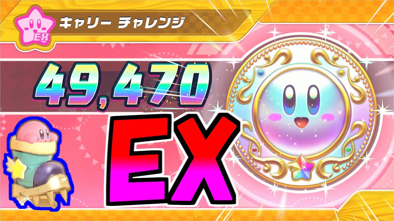 エクストラ】キャリー チャレンジEX プラチナ 49470点【星のカービィ