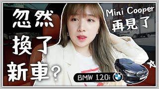 VLOG | 我忽然換車了?! 被BMW強行回收我的Mini Cooper?! 去吃新加坡餐廳廣東燒味 🐝 Mira 咪拉