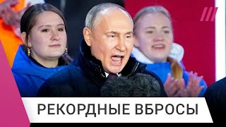 Как за Путина вбросили 22 млн голосов, и он получил рекордные 87% на выборах