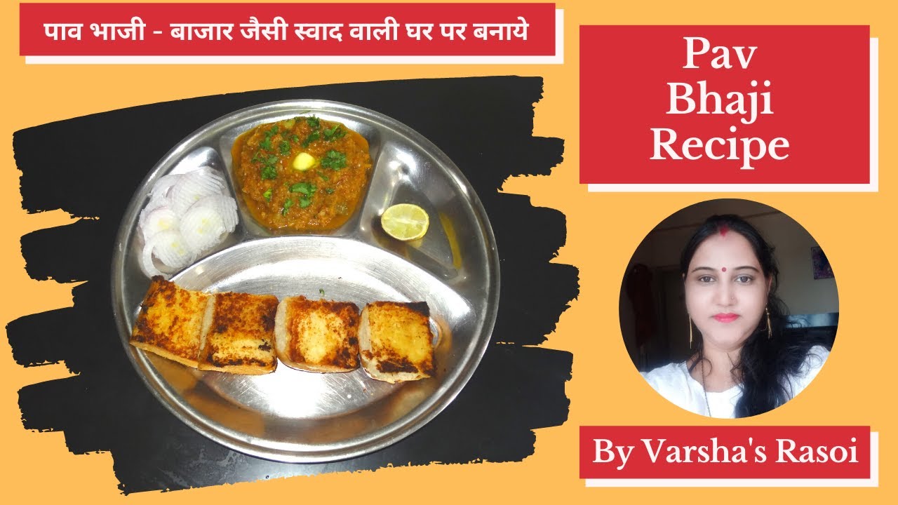 Pav Bhaji Recipe || पाव भाजी - बाजार जैसी स्वाद वाली || Pav Bhaji with less Oil || By Varsha’s Rasoi | Varsha