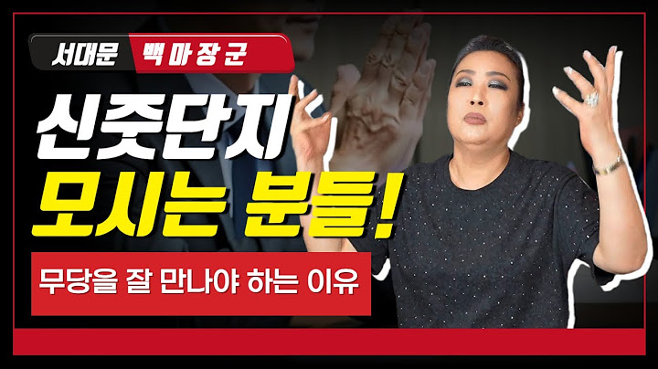신줏단지 모시는 분들~ 무당 잘 만나서야 해요 #서울점집 #서울용한점집 #용한점집 #유명한점집 #서대문점집 #서대문구점집 #강남점집 #은평구점집 #연예인점집 #신점 #운세