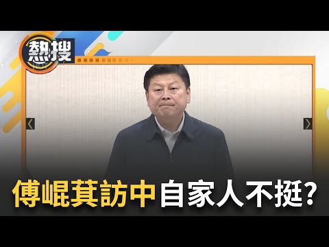 【#熱搜直播】傅崐萁花蓮強震堅持赴中引民怨炸鍋 自家人也不挺？黃捷酸像病毒一樣 花蓮人批"去中國朝聖"：背叛台灣｜20240424｜三立新聞台