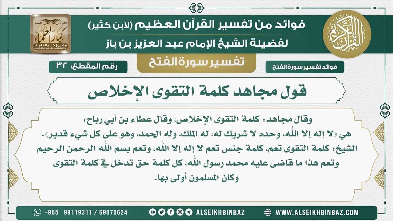 32 -   قول مجاهد كلمة التقوى الإخلاص  - نور على الدرب