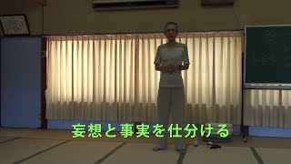 地橋秀雄先生によるヴィパッサナー瞑想の初心者講習　＃３「妄想と事実を仕分ける」