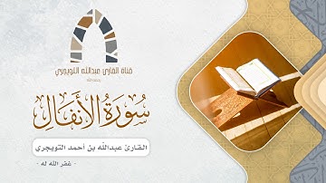 ما تيسر من سورة الأنفال للقارئ عبدالله بن أحمد التويجري غفر الله له