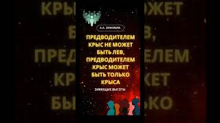 Предводителем крыс не может быть лев, им может быть только крыса #зиновьев #зияющиевысоты #логика