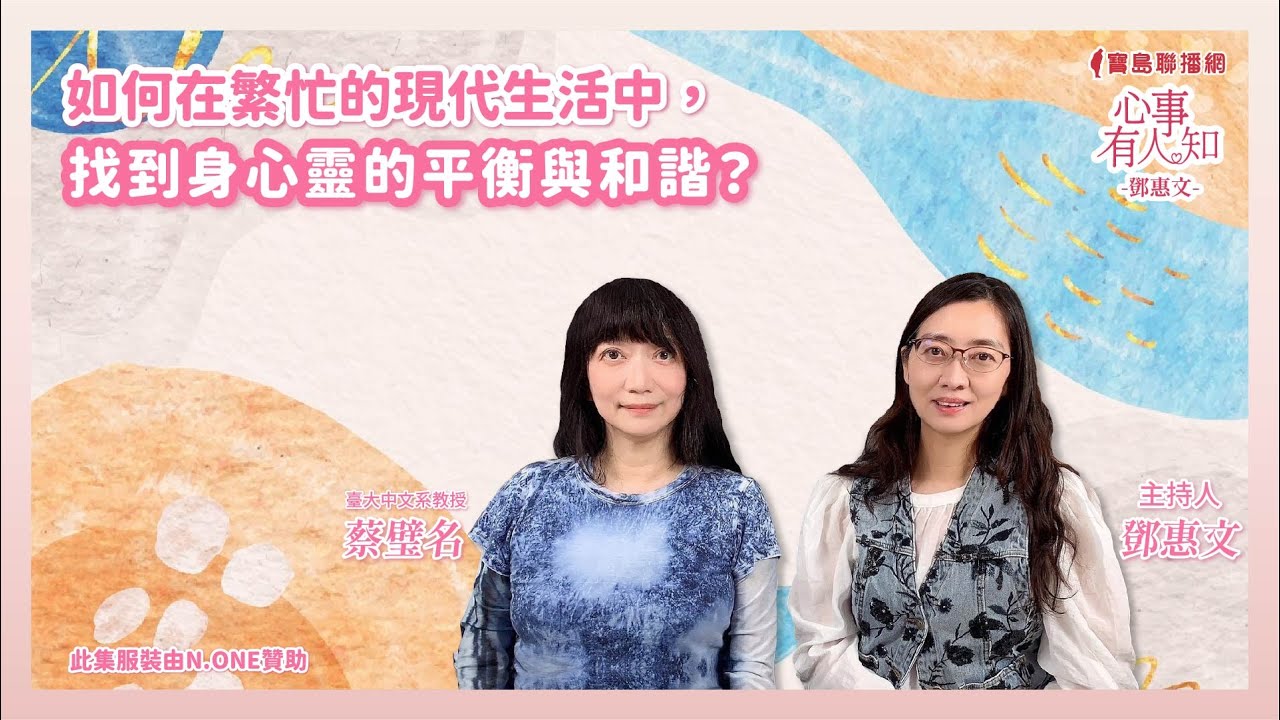 如何在繁忙的現代生活中，找到身心靈的平衡與和諧？ - 鄧惠文 專訪 蔡璧名 臺大中文系教授  -【心事有人知】20250305