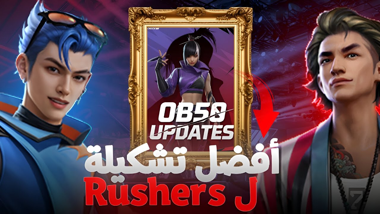 أقوى تشكيلة شخصيات ل RUSHERS 🔥 التحديث الجديد في فري فاير 2025🔋⚙️