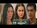 مسلسل المشردون الحلقه 10 مدبلج عربي 