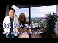 【新曲】忘れじの恋/新田晃也/Cover/ゆかり/2021年10月06日発売