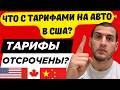 Трамп отсрочил ТАРИФЫ на импорт. Но есть один НЮАНС