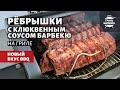 Свиные ребрышки с клюквенным соусом барбекю (рецепт на пеллетном гриле)