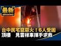 台中西北大飯店與民宅火警救援