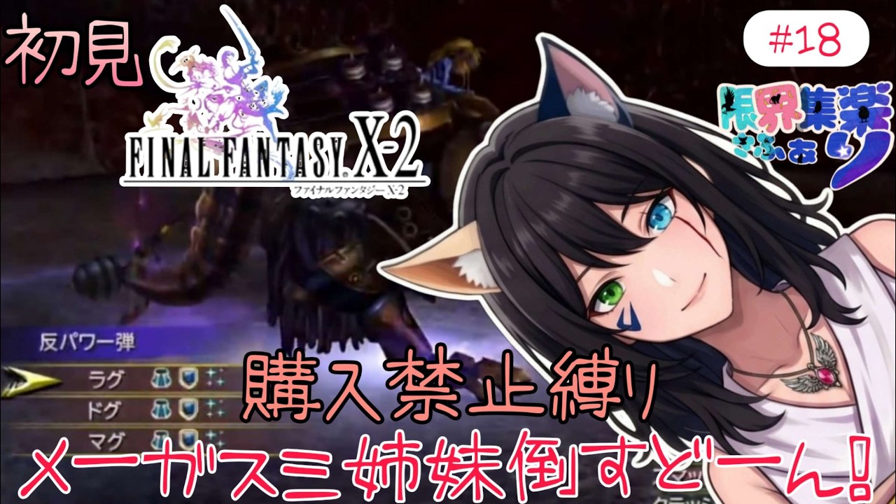 【#新人Vtuber】メーガス目がすぅZz FFX2HD 初見で低Lv購入禁止縛り #18【深夜早朝にひっそりこっそり】#FFX2 てん©のFF配信 part53 #ゲーム配信 ※ゲーム内ネタバレあり