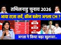 Tamilanadu Election 2026. Tamilanadu election Opinion Poll. Who will win Tamilanadu Election 