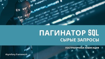 Урок 30. Пагинация с чистыми запросами #sql  (без #dql) — #symfony для начинающих