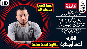 السورة المنجيه من عذاب القبر | سورة الملك مكررة لمدة ساعة | أحمد أبوخلاية - Ahmed AboKhalaya