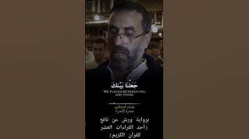 الشيخ يونس اسويلص من سورة الإسراء برواية ورش عن نافع #shortvideo