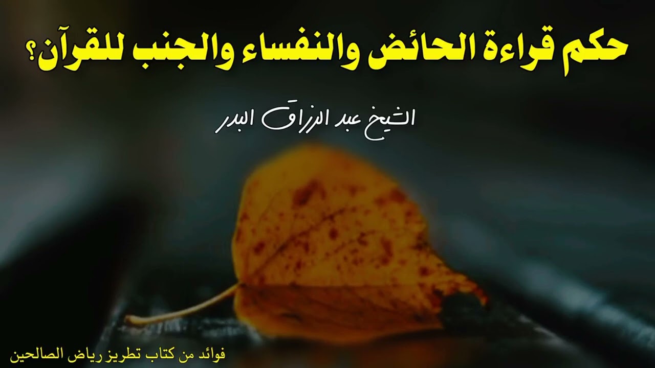 حكم قراءة الحائض والنفساء والجنب للقرآن؟ الشيخ عبد الرزاق البدر حفظه الله