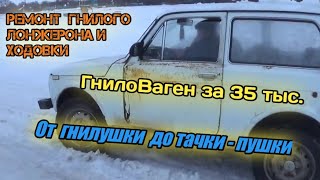 Нива за 35000. Ремонт гнилого лонжерона, замена балки, ремонт ходовки.