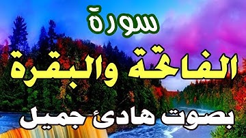 سورة الفاتحة والبقرة  تلاوة هادئة للقارئ الشيخ بدر التركي