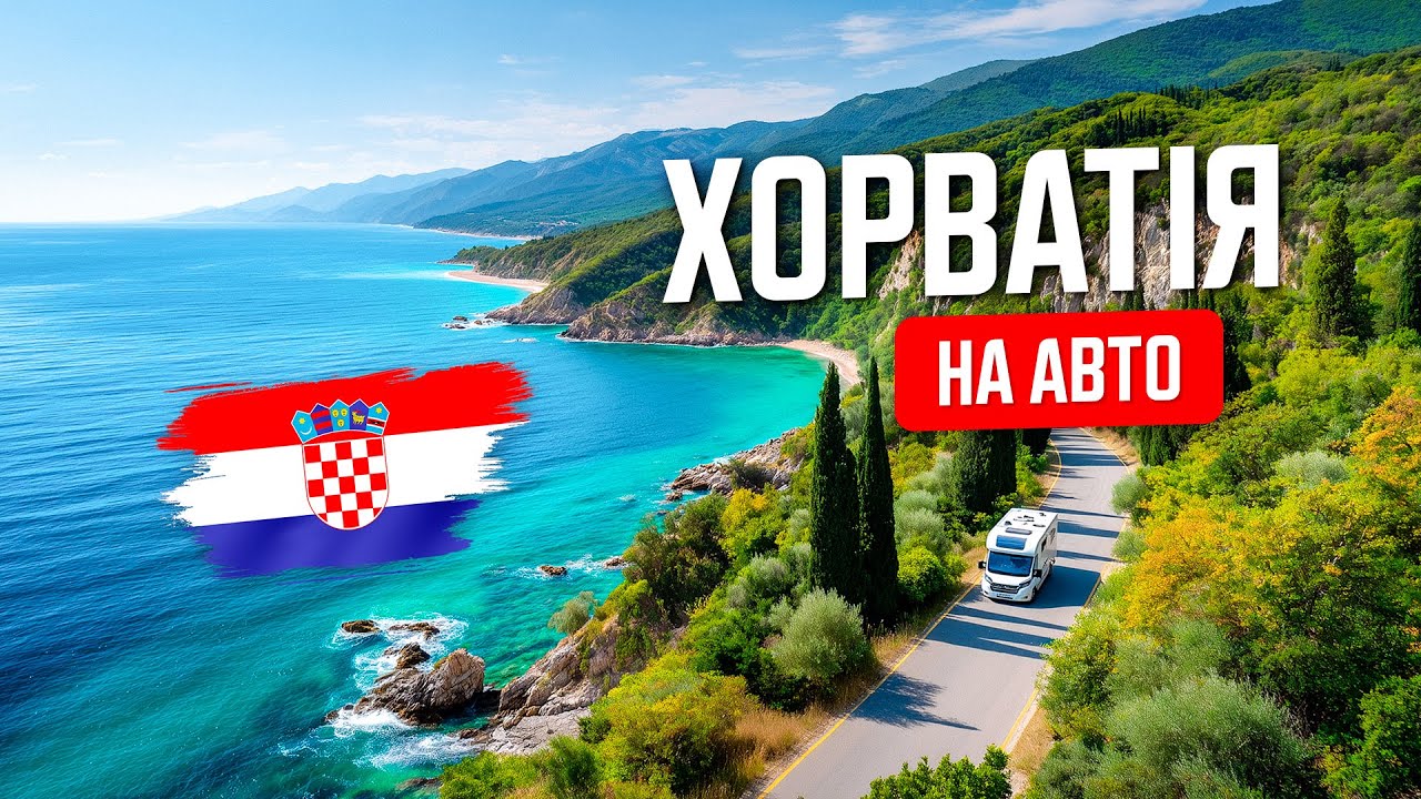 🇭🇷 Хорватія. Бюджетна подорож у Рієку на авто! Без плану, без бронювань! Море, житло, ціни