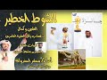 مسفر السندوانه الشوط الخطير حصريا 2022 
