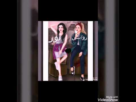 تصميم على الصداقة نور ورواسي