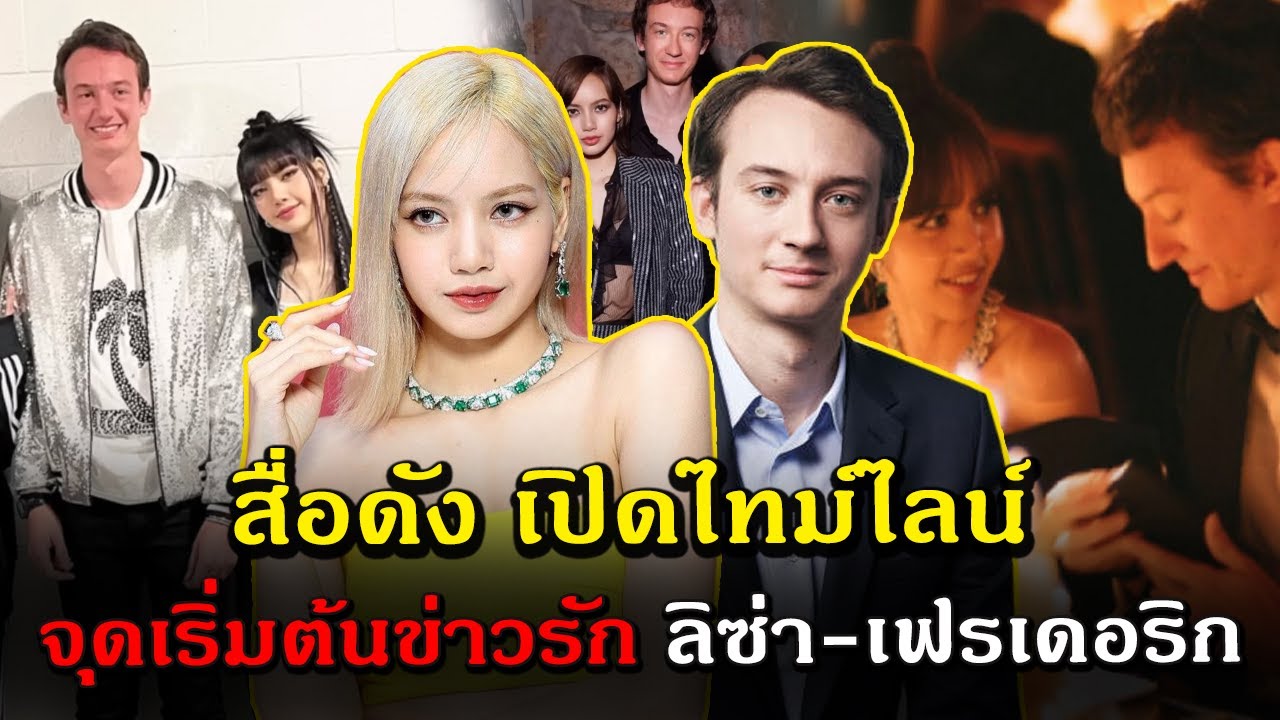 สื่อดังเปิดไทม์ไลน์ความสัมพันธ์ ลิซ่า  เฟรเดอริก เริ่มต้นเมื่อไหร่ ฝ่ายชายซัพพอร์ตไม่ห่าง