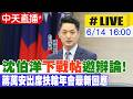 【中天直播#LIVE】沈伯洋"下戰帖"邀辯論! 蔣萬安出席扶輪年會最新回應20260614@中天新聞CtiNews