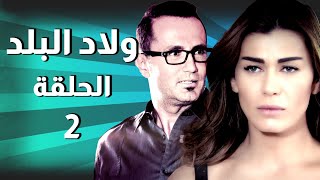 Wlad Al Balad EP 2 | مسلسل ولاد البلد ـ الحلقة 2