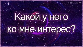 Какой у него ко мне интерес, что он хочет от меня? | Таро гадание онлайн