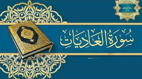 تفصيل أحكام سورة العاديات | ما معاني الكلمات الغريبة الموجودة فيها ؟