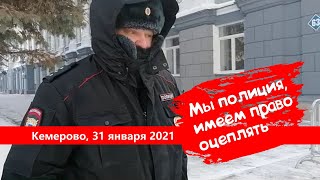 Полиция на митинге 31 января в Кемерове
