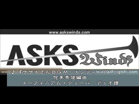 『サザエさんBGM〜エンディング1〜』ユーフォニアム・テューバ デュオ 越部 信義