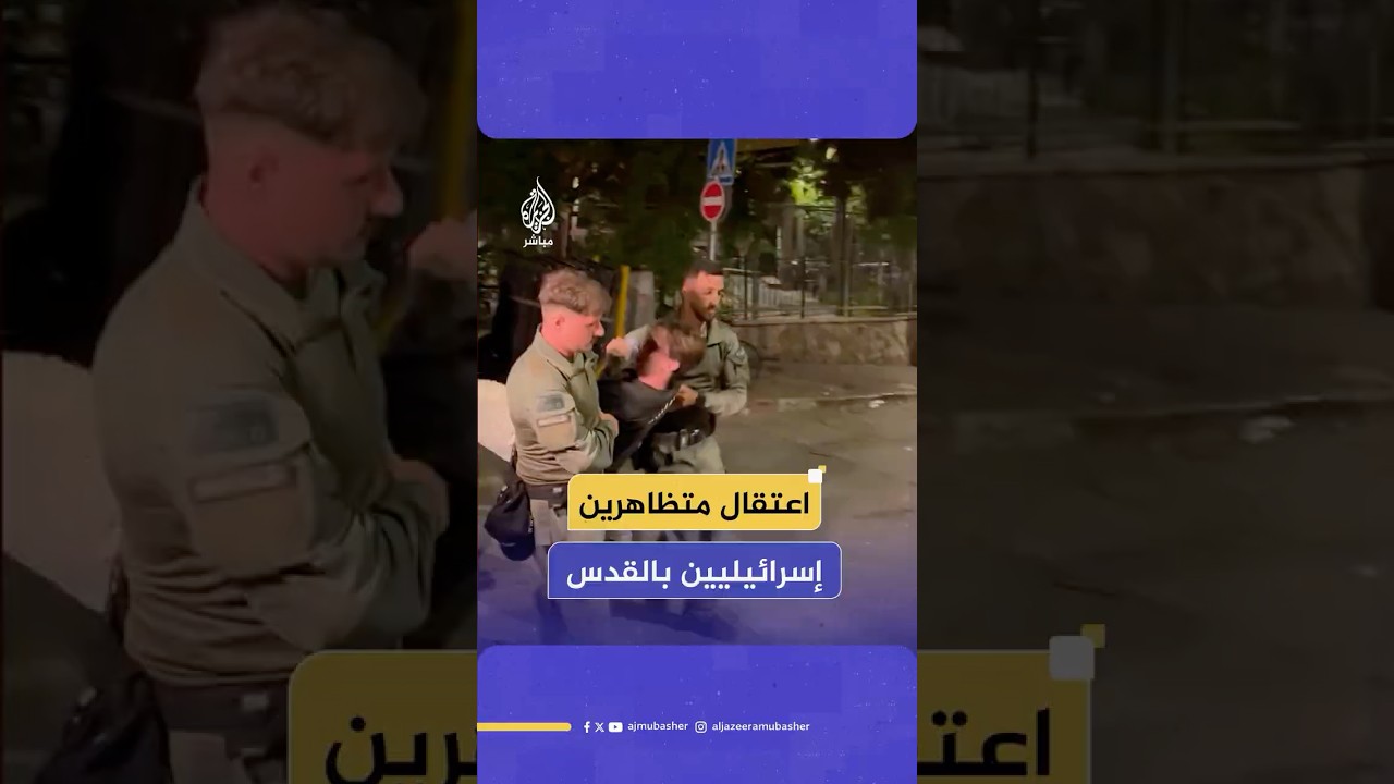 الشرطة الإسرائيلية تعتقل متظاهرين يطالبون بإبرام صفقة، وتقيم حاجزًا يفصلهم عن مكتب نتنياهو في القدس