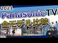 【Panasonicテレビ2021】全モデル比較解説【おすすめモデル、VIERA】