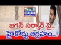 High Court Fires On AP Government Regarding Party Colours To Government Buildings