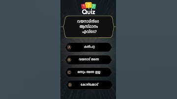 പൊതുവിജ്ഞാനം/ QUIZ/ MALAYALAM QUESTIONS AND ANSWERS/CURRENT AFFAIRS/ PSC EXAM/ MOCK TEST 💯 1310