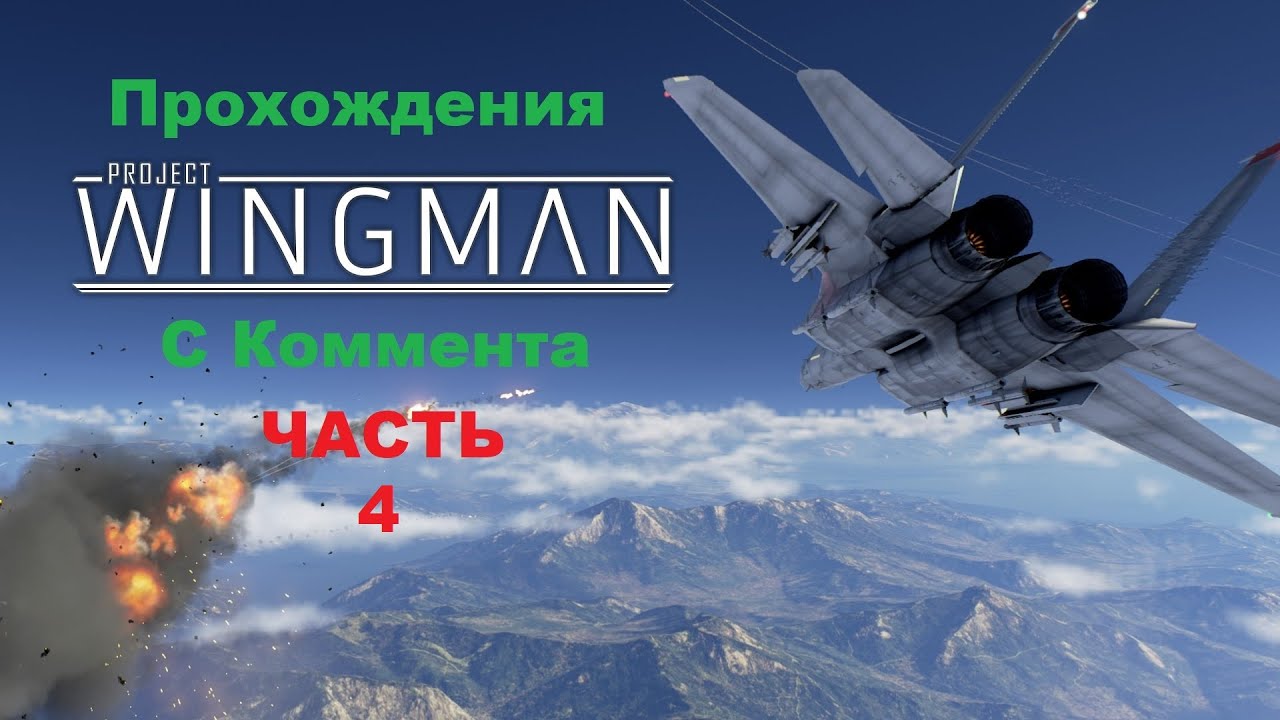 Project Wingman Прохождения С Коммента - Часть 4